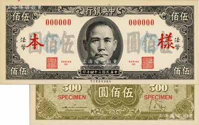 民國三十四年（1945年）中央銀行保安版伍佰圓樣本，正背共2枚，九八至全新