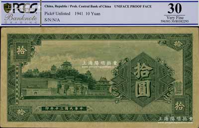 民國三十年（1941年）中央銀行綠色樓閣圖拾圓未完成之試印票，票上未印行名，僅有正面，究其圖案風(fēng)格當(dāng)屬信托版；罕見，八成新