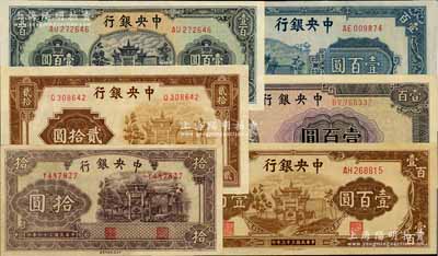 中央銀行信托版牌坊圖法幣6種，詳分：1942年拾圓、貳拾圓單字軌，1944年綠色壹百圓、棕色壹百圓、紫色壹百圓、藍(lán)色壹百圓，九至九五成新，敬請預(yù)覽