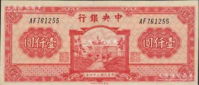 民國三十四年（1945年）中央銀行福建百城版壹仟圓，AF字軌，九八成新