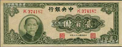 民國三十三年（1944年）中央銀行大業(yè)版貳百圓，單字軌，九五成新