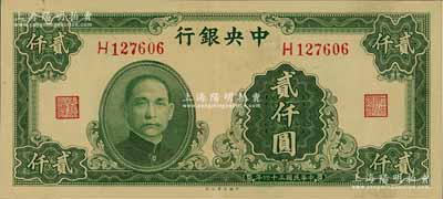 民國三十四年（1945年）中央銀行大業(yè)版貳仟圓，單字軌，九五成新