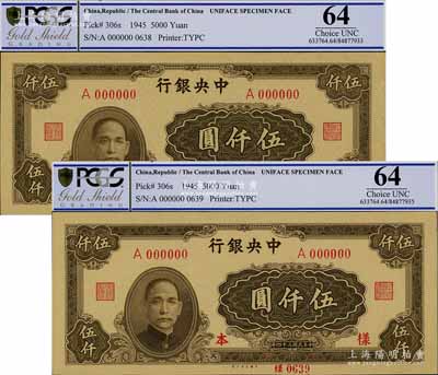 民國三十四年（1945年）中央銀行大業(yè)版伍仟圓僅正面樣本券共2枚，全新
