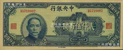 民國三十四年（1945年）中央銀行華南版貳仟伍百圓，全新