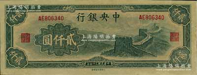 民國三十四年（1945年）中央銀行大東重慶廠“長城圖”貳仟圓，未折九五成新