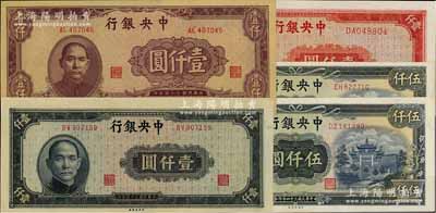 民國三十四年（1945年）中央銀行法幣5枚，詳分：中央廠藍(lán)黑色壹仟圓、棕紫色壹仟圓、牌坊圖伍仟圓2枚，上海廠紅色壹仟圓，九五至九八成新