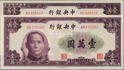 民國三十六年（1947年）中央銀行北平廠壹萬圓共2枚不同，分別為有水印版和無水印版，九八至全新