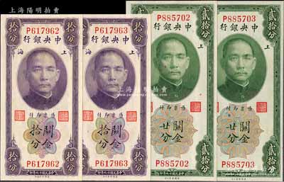 民國十九年（1930年）中央銀行關(guān)金拾分2枚連號、貳拾分2枚連號，合計(jì)共4枚，均為單字軌，李覺·黃秀峰簽名，全新