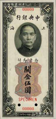 民國十九年（1930年）中央銀行關(guān)金美鈔版伍圓樣本，屬第一版雙面號碼券，正背面合印，全新