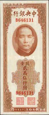 民國三十七年（1948年）中央銀行關(guān)金美鈔版貳萬伍仟圓，單字軌，九五成新