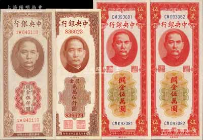 中央銀行關(guān)金券4種，詳分：1947年德納羅版伍仟圓，1948年美鈔版貳萬伍仟圓無字軌、中央廠紅色伍萬圓2枚連號，九五至九八成新
