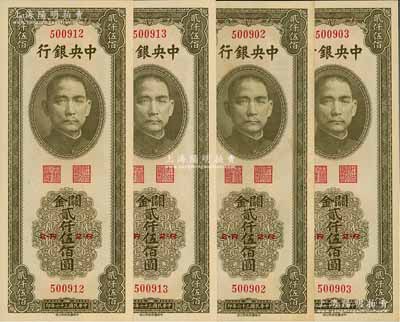 民國三十六年（1947年）中央銀行關(guān)金中華版貳仟伍佰圓共4枚，分別各為2枚連號，九八至全新