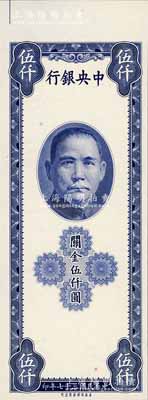 民國三十七年（1948年）中央銀行關(guān)金保安版伍仟圓僅正面試印樣本券，內(nèi)有水印，全新