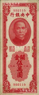 民國三十七年（1948年）中央銀行關(guān)金中華版伍萬圓，屬少見品種；資深藏家出品，邊有小修，八成新