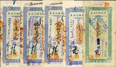 民國卅七年（1948年）中央銀行本票（長春分行）東北流通券綠色貳仟萬元、藍色壹仟萬元、貳仟萬元、伍仟萬元、壹億元共5種不同，七五至八五成新