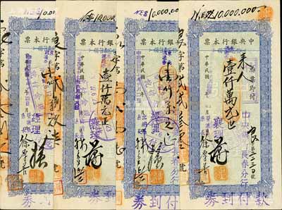 民國卅七年（1948年）中央銀行本票（長春分行）東北流通券壹仟萬元共4種，其上簽名各不不同，八至八五成新