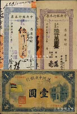 紙幣3種，詳分：中央銀行本票（長春分行）1948年東北流通券伍仟萬元、陸仟萬圓；滿洲中央銀行（1932年）甲號券五色旗版壹圓；其中2枚已評級，七至八成新，敬請預覽