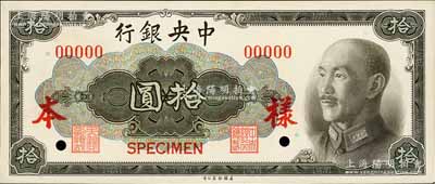 1945年中央銀行金圓券美鈔版拾圓樣本券，正背共2枚，俞鴻鈞·李駿耀簽名，九八至全新