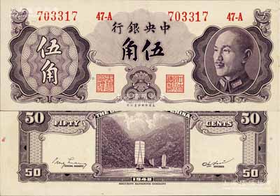 1948年中央銀行金圓券保安版伍角，屬少見品種，九八成新
