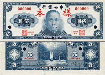 民國三十四年（1945年）中央銀行保安版伍圓樣本券，正背共2枚，全新