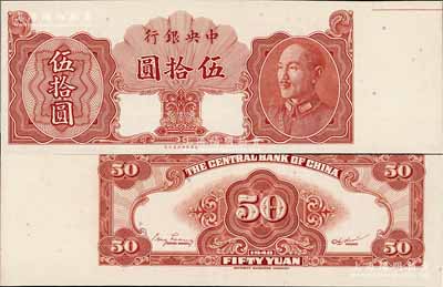1948年中央銀行金圓券保安版伍拾圓試印票，未正式發行券，內有水印，少見，全新