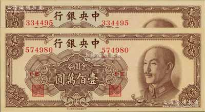 1949年中央銀行金圓券中華版壹佰萬圓共2枚，九八至全新