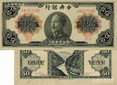 1948年中央銀行金圓券德納羅版伍拾圓，屬少見品種，未折九五成新