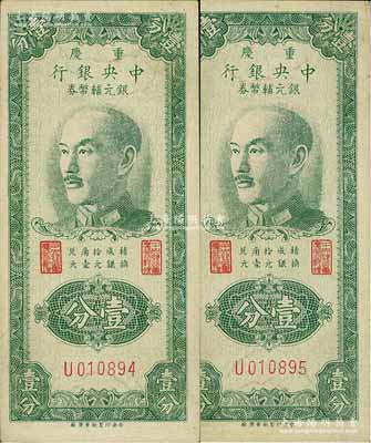 1949年重慶中央銀行銀元輔幣券壹分共2枚連號，單字軌，內有水印，近九成新