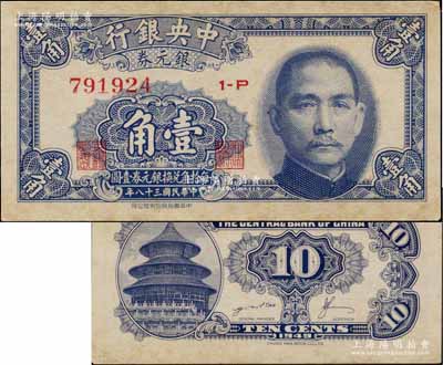 民國三十八年（1949年）中央銀行銀元券壹角，背面印有英文簽名，此種版式極為稀見；臺灣藏家出品，有黃斑，未折九成新