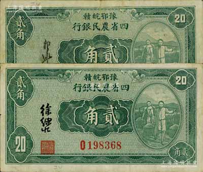 民國廿二年（1933年）豫鄂皖贛四省農民銀行綠色挑擔圖貳角共2枚不同，分別由郭外峰和徐繼莊簽名；海外藏家出品，八成新