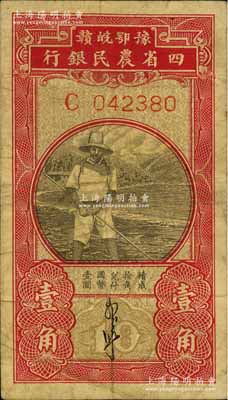 民國無年份版·豫鄂皖贛四省農民銀行黑色農夫圖壹角，單字軌，郭外峰簽名；美國藏家出品，原票七五成新