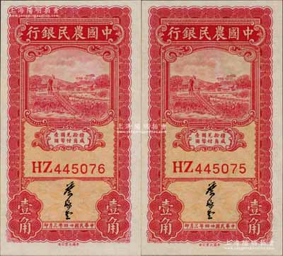 民國廿四年（1935年）中國農民銀行大業版壹角共2枚連號，葉琢堂簽名，此種簽名略為少見，九八成新