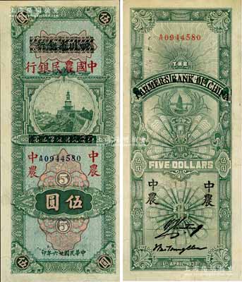 民國廿六年（1937年）四川省銀行改中國農民銀行伍圓，已屬難得之上佳品相，九成新