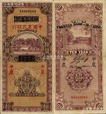 民國廿六年（1937年）四川省銀行改中國農民銀行拾圓，已屬難得之上佳品相，近九成新
