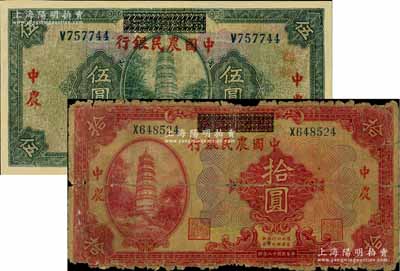 民國十八年（1929年）湖北省銀行改中國農民銀行伍圓、拾圓共2枚不同，資深藏家出品，其中1枚有修補，六至七成新