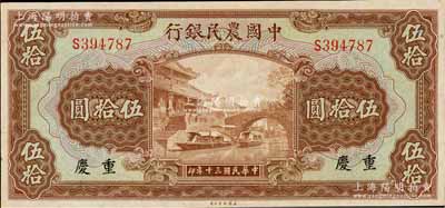 民國三十年（1941年）中國農民銀行伍拾圓，重慶地名，九八成新