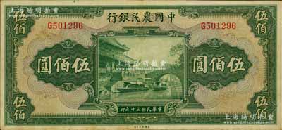 民國三十年（1941年）中國農民銀行伍佰圓，單字軌，八成新