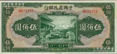 民國三十年（1941年）中國農民銀行伍佰圓，單字軌，全新