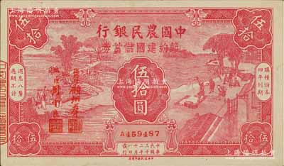 民國三十二年（1943年）中國農民銀行節約建國儲蓄券伍拾圓，九成新