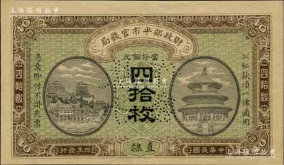 民國四年（1915年）財政部平市官錢局當拾銅元四拾枚樣張，直隸地名，該局紙幣樣本券存世罕見；海外回流品，九五成新