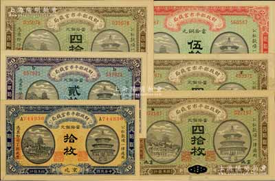 民國四年（1915年）財政部平市官錢局銅元票6種，詳分：京兆地名拾枚、山東改京兆貳拾枚、江蘇地名四拾枚、山東改京兆四拾枚、直隸改京兆四拾枚、山東地名伍拾枚；海外回流品，除1枚八五成外，其余約九五至全新，敬請預覽