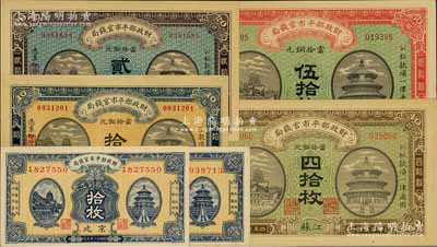 財政部平市官錢局銅元票6枚，詳分：1915年江蘇地名四拾枚、無地名伍拾枚；1921年京兆拾枚、貳拾枚；1923年京兆拾枚2張；海外回流品，九成至全新