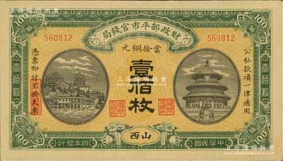 民國四年（1915年）財政部平市官錢局當拾銅元壹佰枚，山西地名，九成新