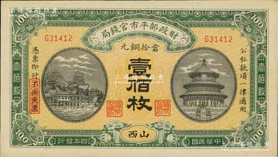 民國四年（1915年）財政部平市官錢局當拾銅元壹佰枚，山西地名；海外藏家出品，九八成新