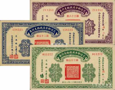 民國十一年（1922年）交通部津浦鐵路支付券第36期伍圓、伍拾圓、交通部京漢鐵路支付券第25期拾圓共3枚不同，由交通總長葉恭綽等簽名；前輩藏家出品，九五至全新