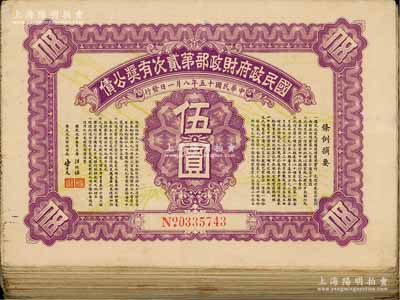 民國十五年（1926年）國民政府財政部第貳次有獎公債伍圓共100枚，由國民政府主席汪兆銘(精衛)、財政部長宋子文簽署，八至九成新