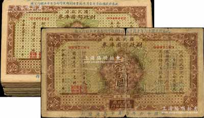 民國十六年（1927年）國民政府財政部國庫券壹圓共100枚，其中1枚加印“直魯豫陜四省通用”，發行于北伐戰爭時期；前輩藏家出品，整體約七至八五成新，敬請預覽