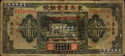 民國十八年（1929年）東三省官銀號改滿洲中央銀行再改察南銀行壹圓，品相自然，七成新