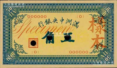 滿洲中央銀行（1932年）甲號券五角樣本，正背共2枚，九五成新