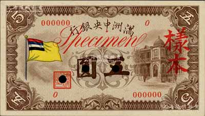 滿洲中央銀行（1932年）甲號券五色旗版五圓樣本，正背共2枚，九八成新